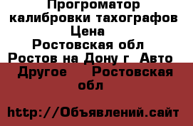 Прогроматор калибровки тахографов CD 400 › Цена ­ 55 500 - Ростовская обл., Ростов-на-Дону г. Авто » Другое   . Ростовская обл.